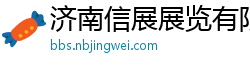 济南信展展览有限公司